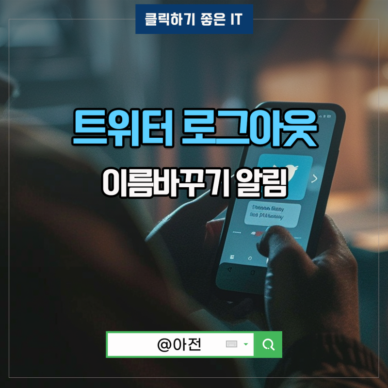트위터 이름바꾸기 로그아웃 알림 끄기하는법