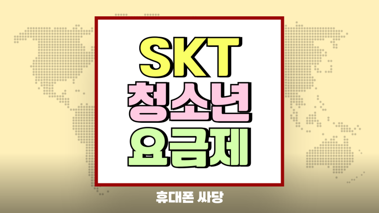 SKT 청소년 요금제 종류 최신폰 싸게사는 방법 SKT 청소년 요금제 종류 최신폰 싸게사는 방법