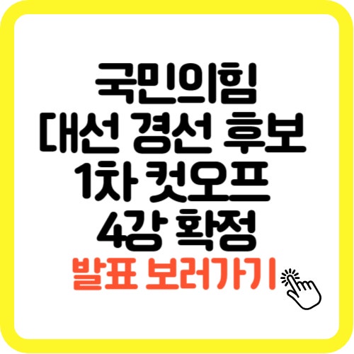 <b>국민의힘</b>, <b>대선 경선</b> 1차 컷오프 오후 7시 <b>4강</b> 후보 발표 및... 
