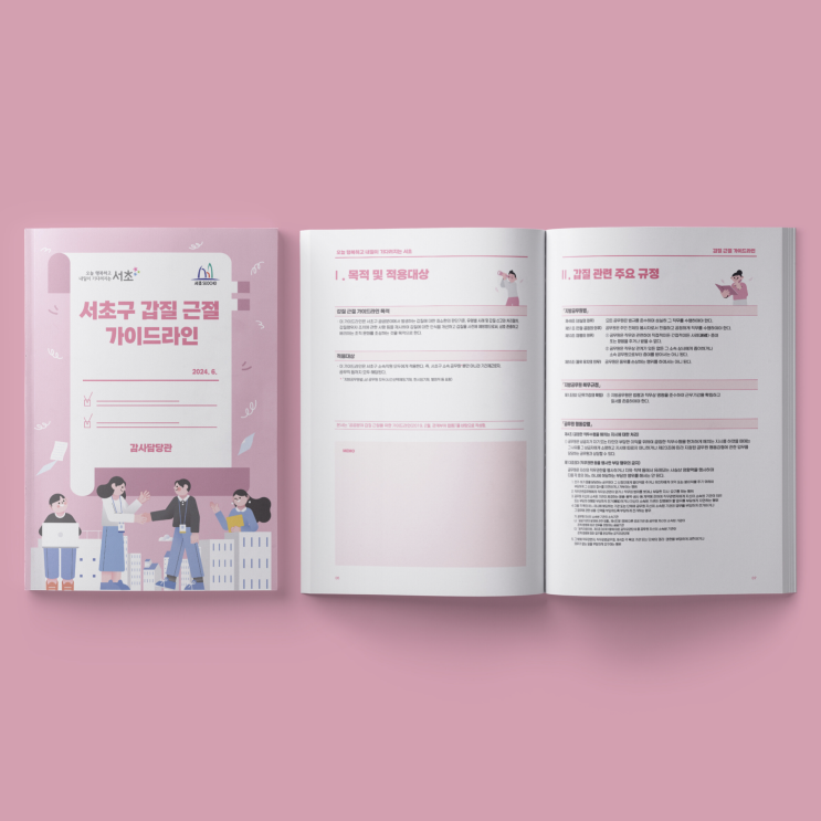  [서초구청] 서초구 갑질 근절 가이드라인 안내서 디자인&인쇄