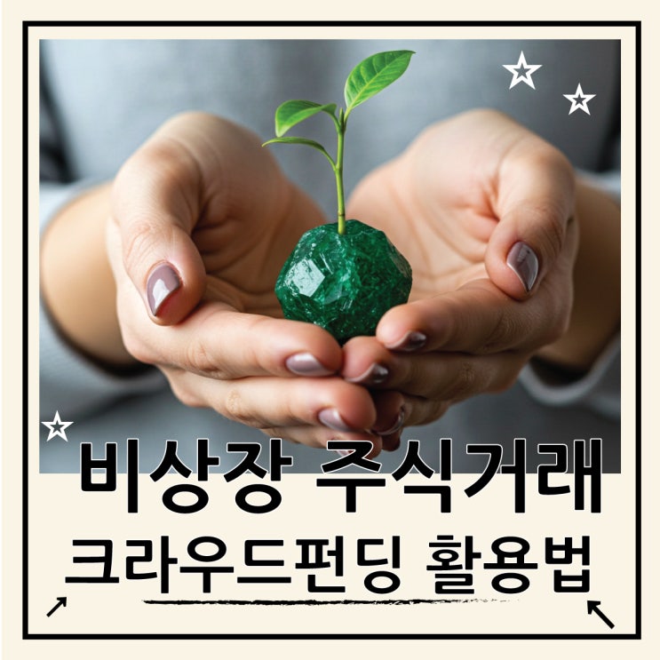  크라우드 펀딩 뜻과 비상장 주식거래에 활용하는 방법