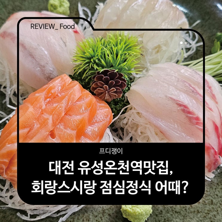  대전 유성온천역맛집 회랑스시랑, 점심정식 어때?