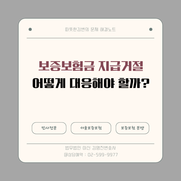  [변호사 실전 팁] 보증보험금 지급 거절, 어떻게 대응해야 할까?