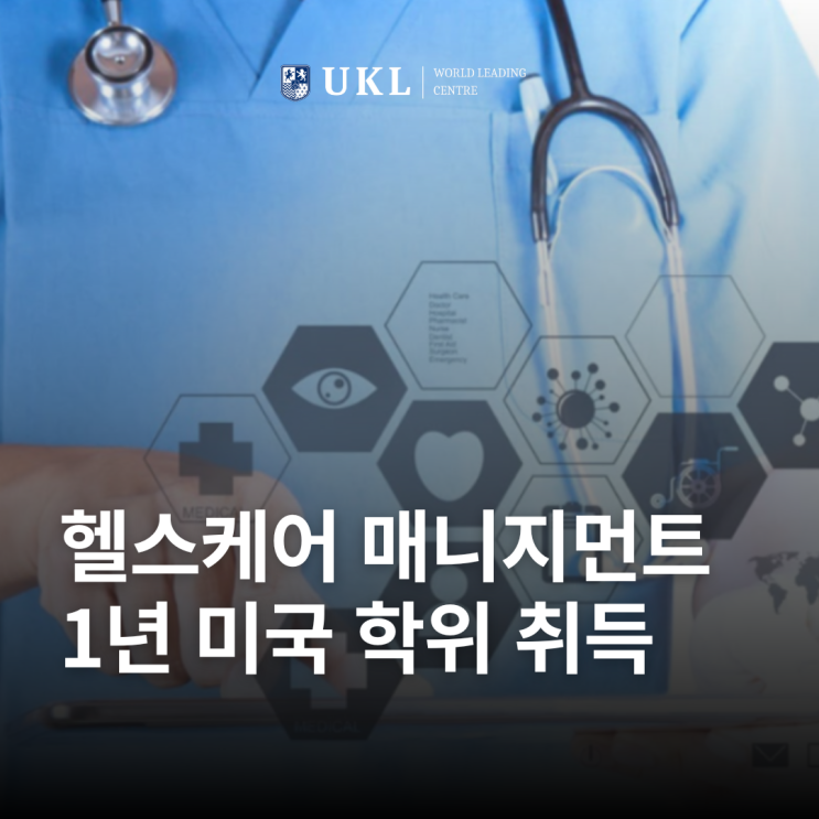  헬스케어 매니지먼트 학위 - 1년 안에 미국 대학 학위 취득