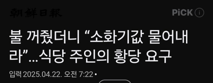 불 꺼준 시민에게 소화기 값 요구한 식당, 과연 누구 잘못일까? 불 꺼준 시민에게 소화기 값 요구한 식당, 과연 누구 잘못일까?