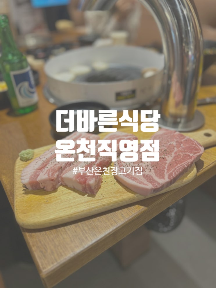  부산 온천장고기집 프리미엄 생고기 맛집 더바른식당 온천직영점
