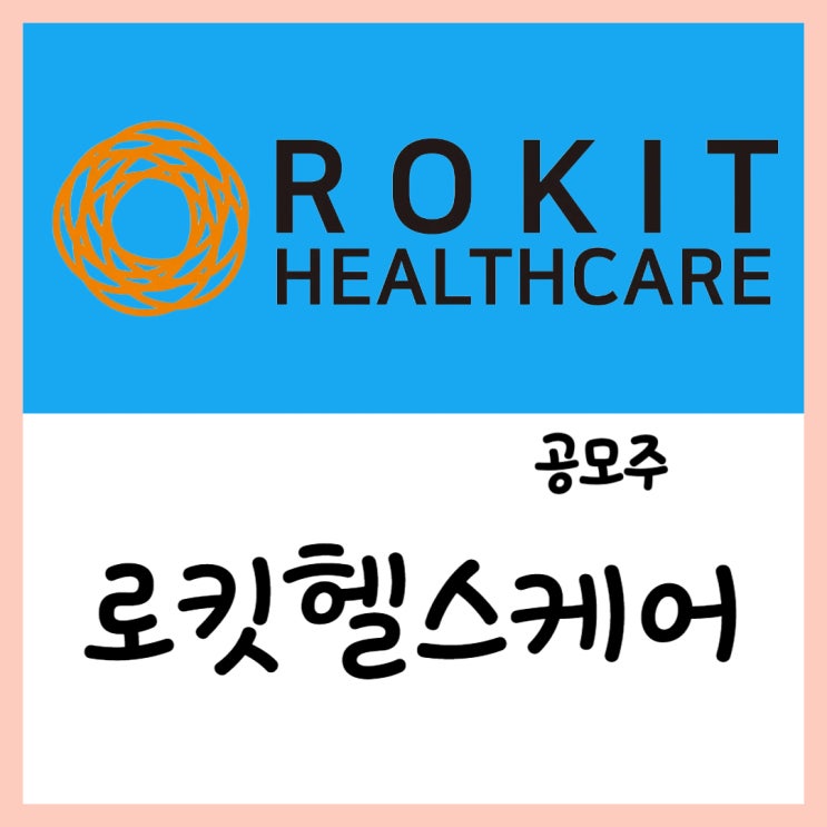  4월 공모주 로킷헬스케어(23~24일) 청약 상장 수요
