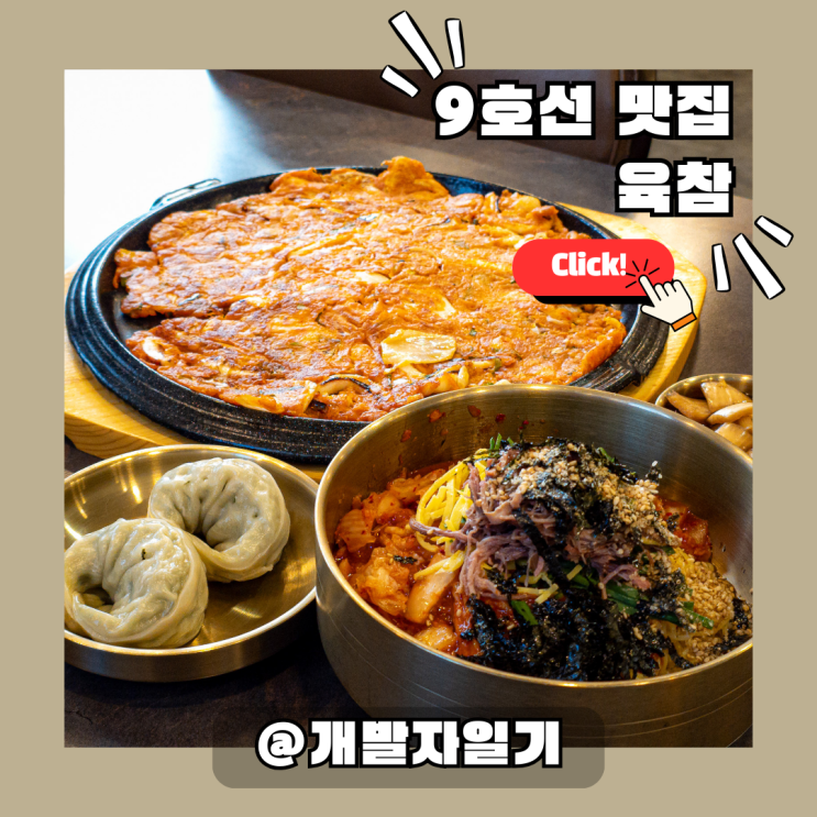  9호선 한성백제역 올림픽공원 맛집 육참 | 고기비빔국수·철판오징어김치전까지 든든 한식