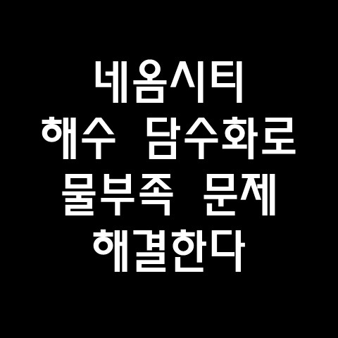  네옴시티, 해수 담수화 플랜트로 물 부족 문제 해결한다