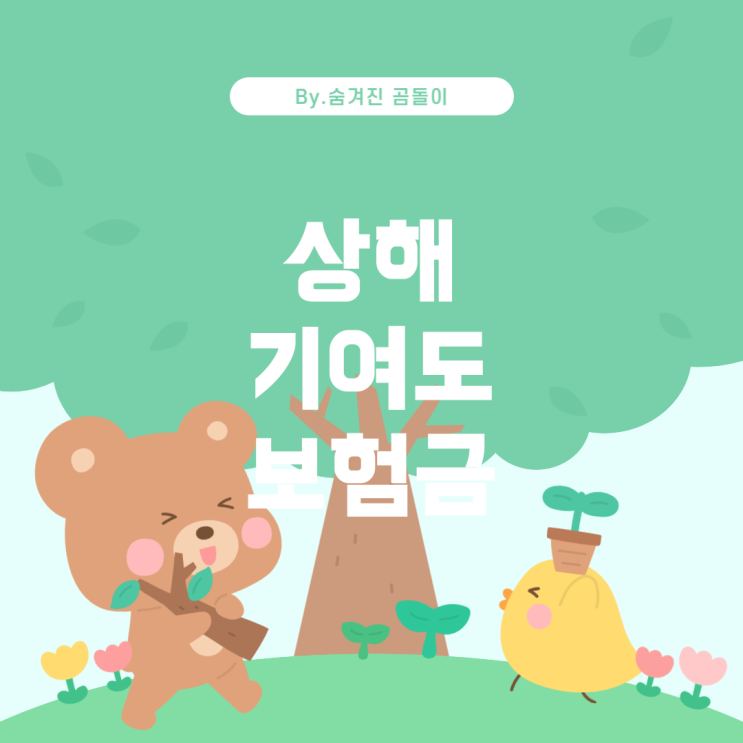  상해 기여도 인정과 보험금 지급 기준