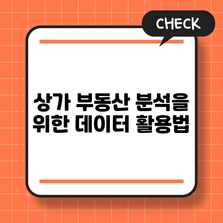 상가 부동산 분석을 위한 데이터 활용법
