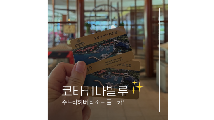  수트라하버 리조트 골드카드 혜택 총정리 코타키나발루 자유여행 꿀팁
