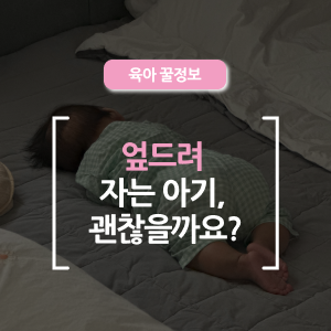  엎드려 자는 아기, 괜찮을까? 아기 엎드려 자는 이유와 주의사항 총정리