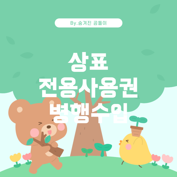  상표 전용사용권과 병행수입