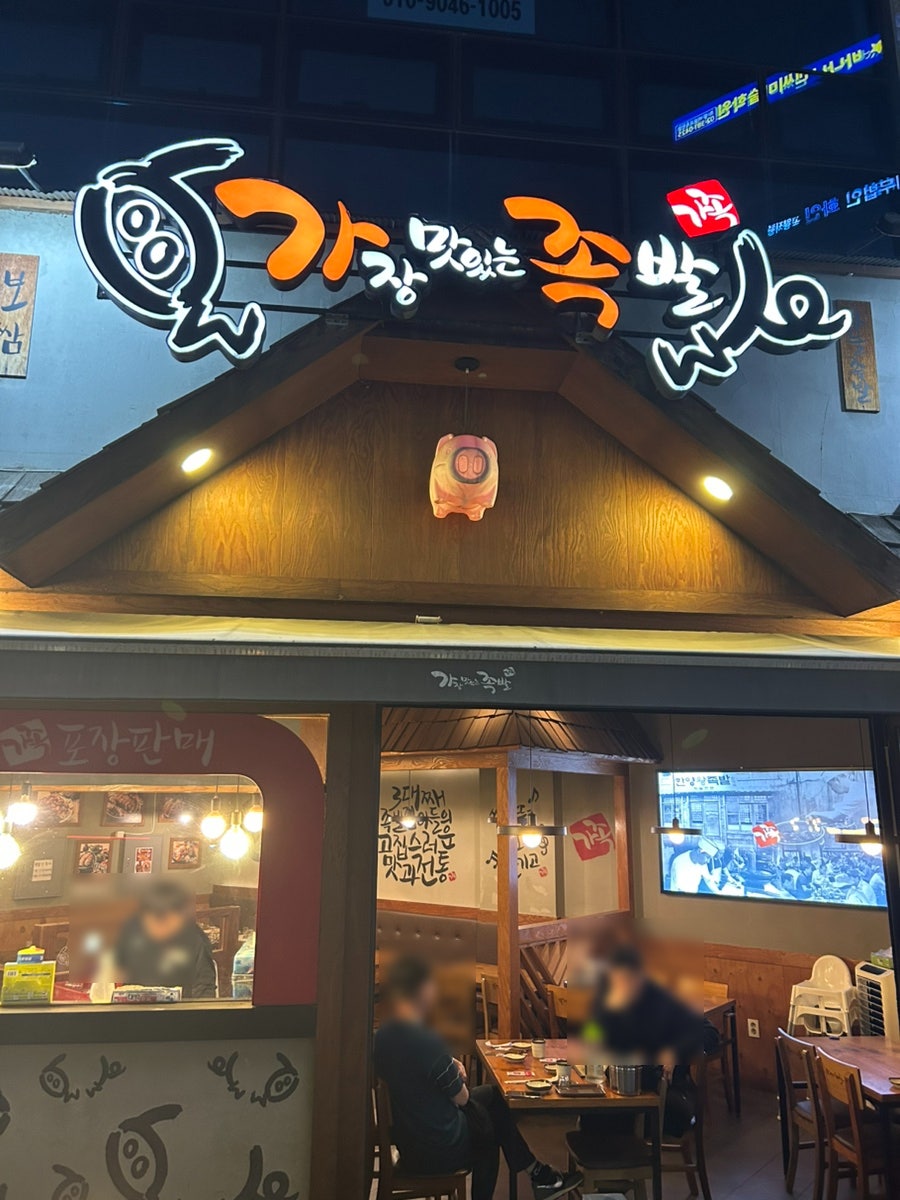 가장맛있는족발 고양삼송점 사진 1