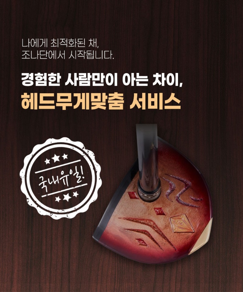 ✔ 국내 유일! 조나단파크골프의 ‘헤드 무게 맞춤 서비스’