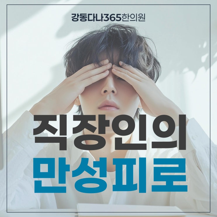  길동역만성피로, 단순한 피곤함이 아닐 수 있어요