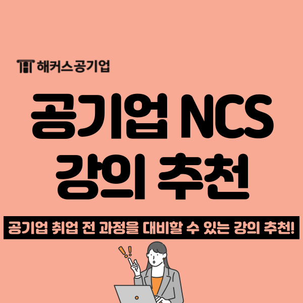  공기업 취업 준비하고 있다면? NCS 교재 및 모의고사로 합격한 후기!