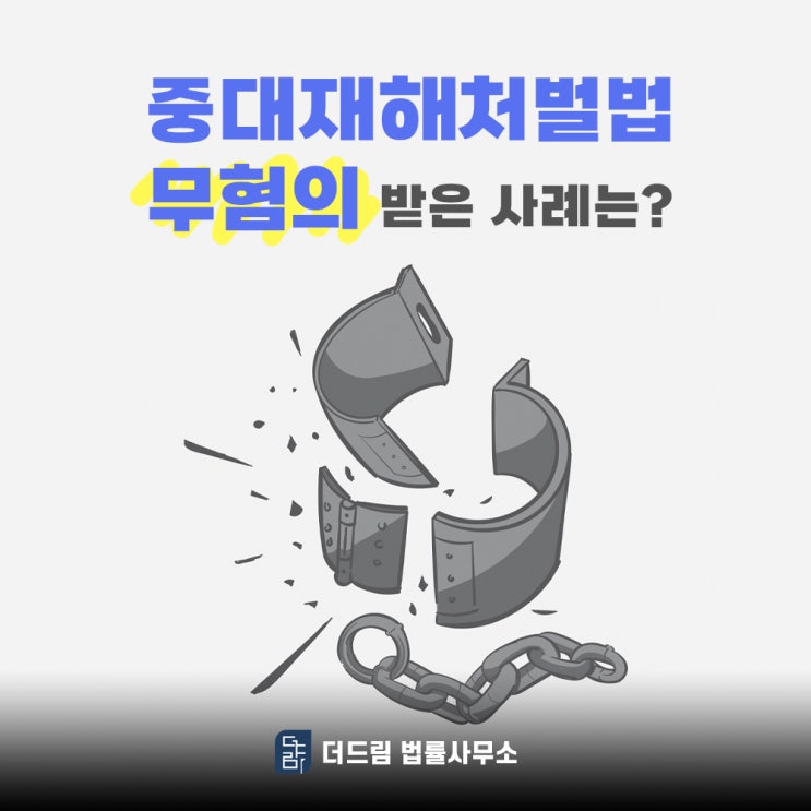  중대재해처벌법 무혐의 받은 사례는?