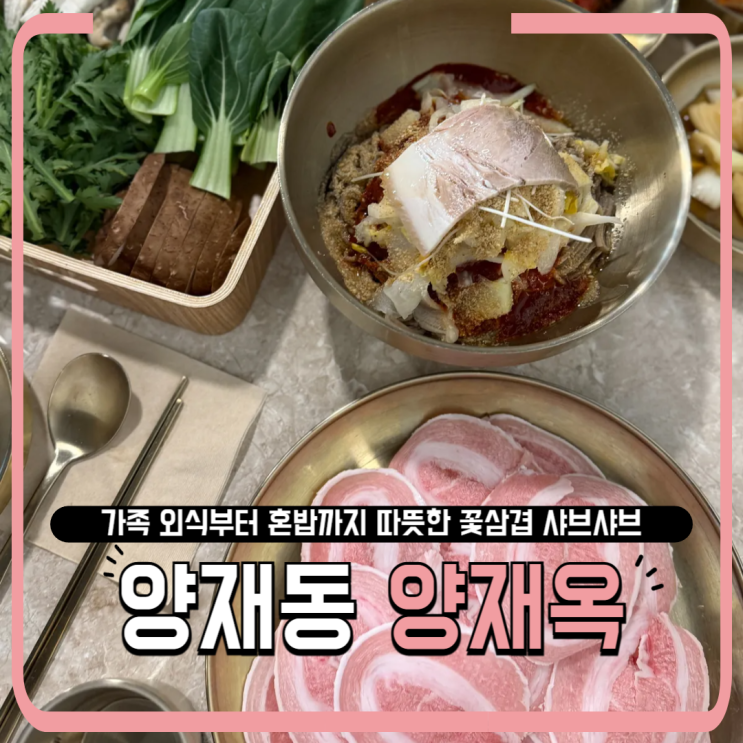  양재역 맛집 '양재옥'에서 즐기는 꽃삼겹 샤브샤브