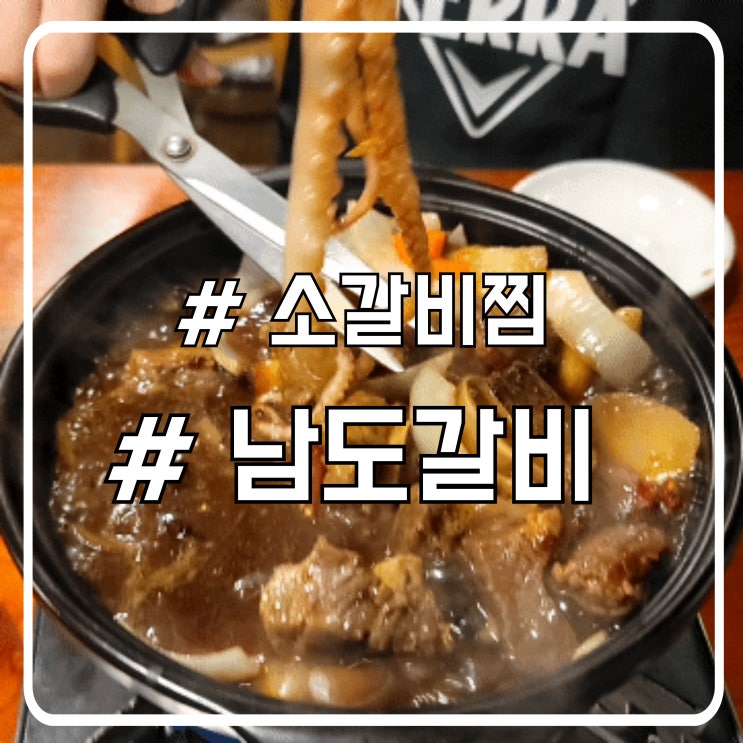  시흥 물왕동맛집 갈비찜 주문 시 꼬막무침 추가!  남도갈비