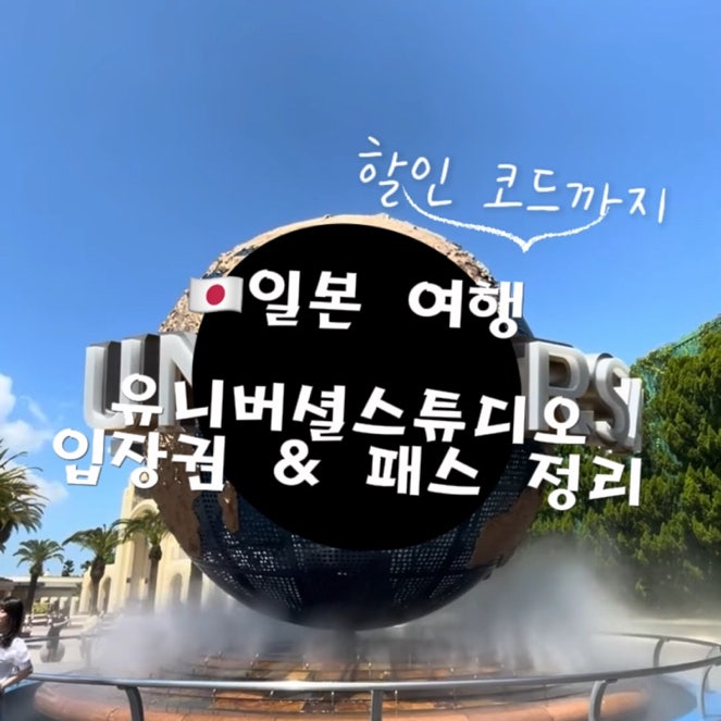  유니버셜스튜디오재팬 패스 구매 노하우와 마이리얼트립 7월 할인코드까지!