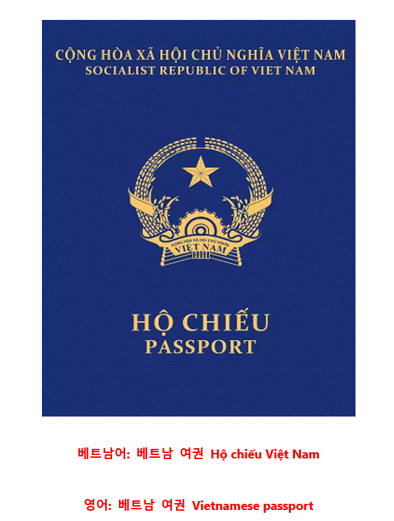  저렴하고 빠르게 한국에 있는 베트남 대사관에서 베트남 여권 새로 발급, 연장, 갱신 신청하는 방법