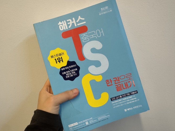  TSC시험 5급 6급 독학 성공한 인강 후기