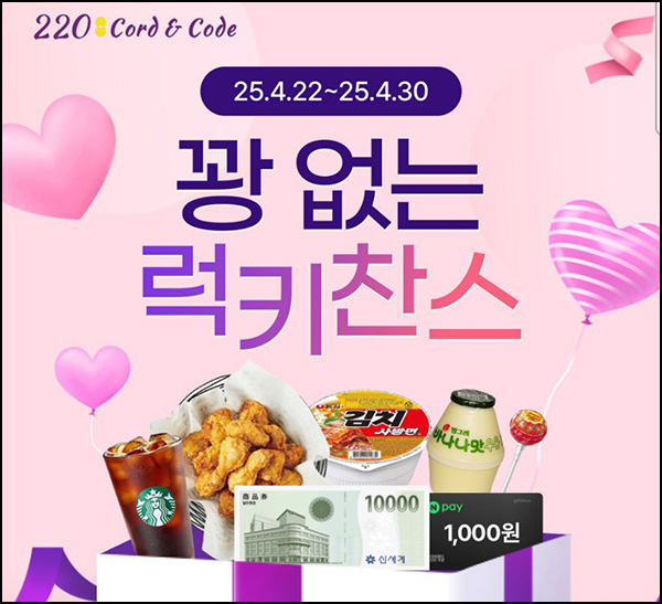 220앱 럭키찬스 이벤트(랜덤 기프티콘등 1만명명)즉당~04.22 220앱 럭키찬스 이벤트(랜덤 기프티콘등 1만명명)즉당~04.22