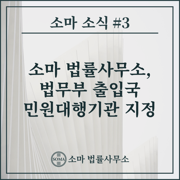  소마 법률사무소, 법무부 출입국 민원 대행기관 지정