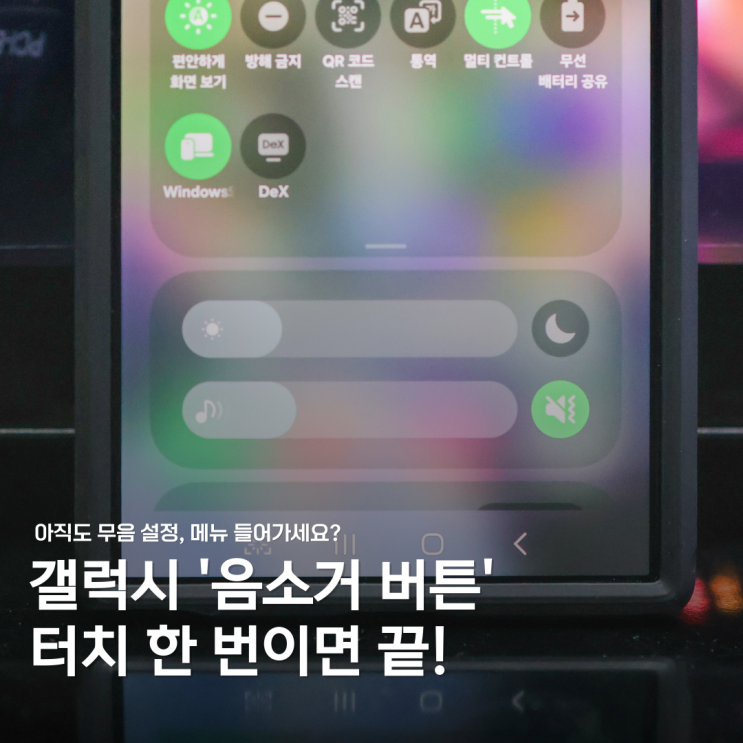  갤럭시 음소거, 아직도 길게 누르세요?