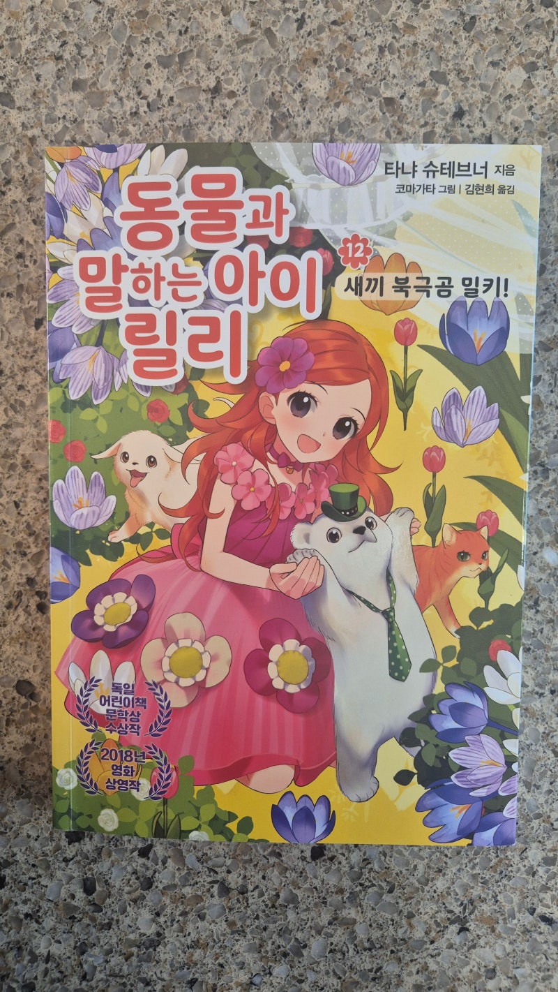 동물과 말하는 아이 릴리12-새끼 북금곰 밀키!