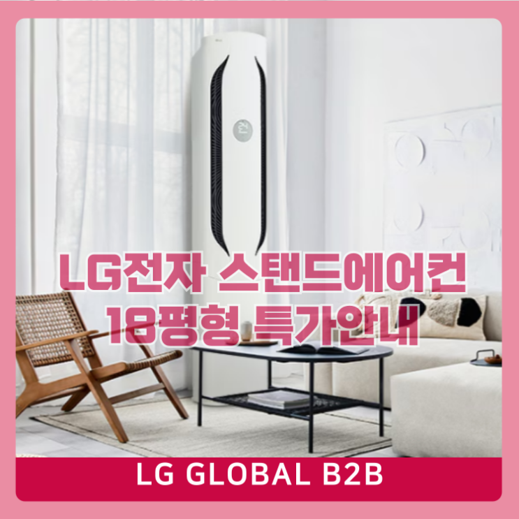  LG전자  스탠드 에어컨 18평형 특별혜택(FQ18HDWHY1,FQ18HDWHY2)