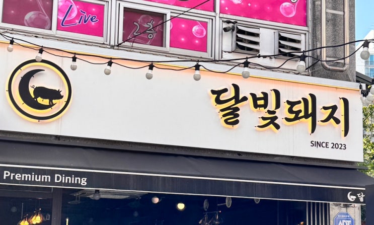  달빛돼지 상계역 - 야장느낌 삼겹살 사르르 녹는 맛집