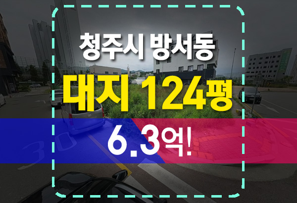 청주 방서지구 방서동 토지 124평 땅 경매