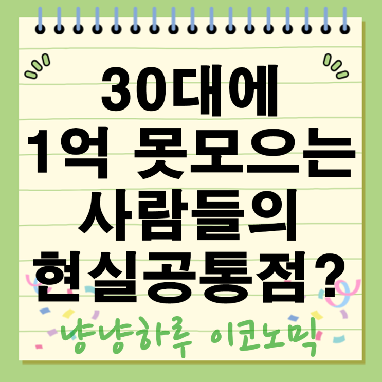  30대에 1억 못 모으는 사람들의 현실공통점? 모이면 기적인 이유