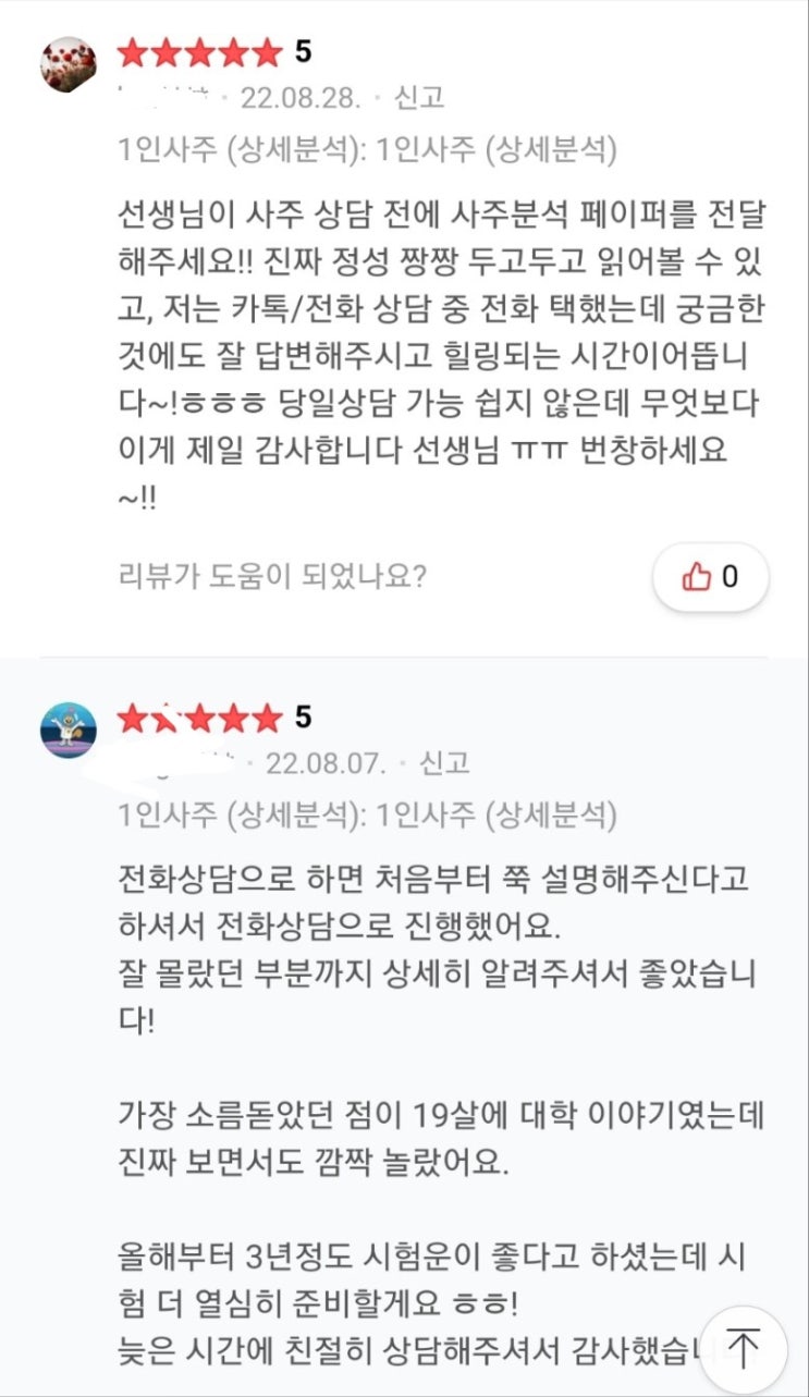  카톡상담 (사주봐주는 요정) 이용 후기!