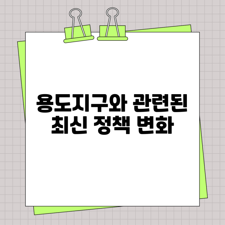  용도지구와 관련된 최신 정책 변화 알아보기