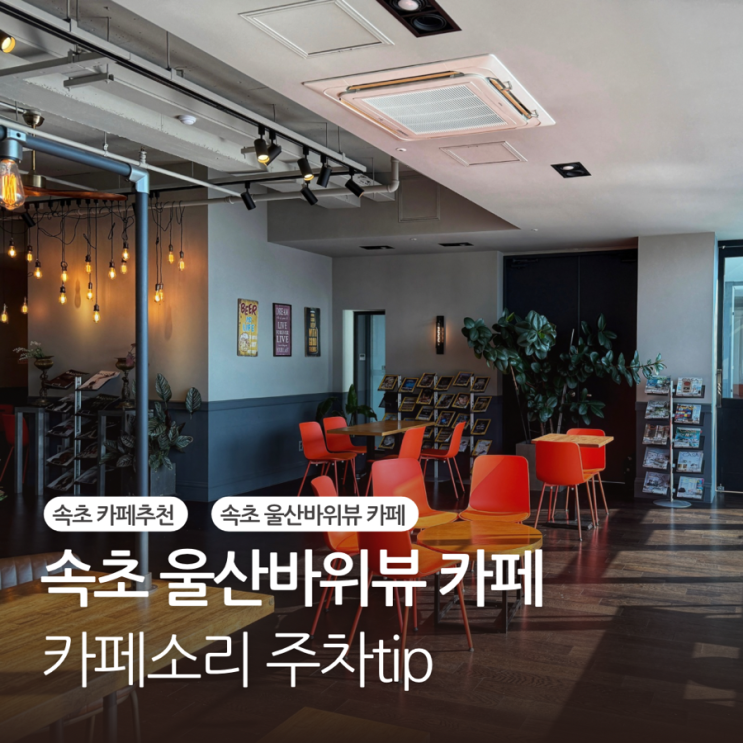  속초 울산바위뷰 카페 설악산책 카페소리 무료주차tip