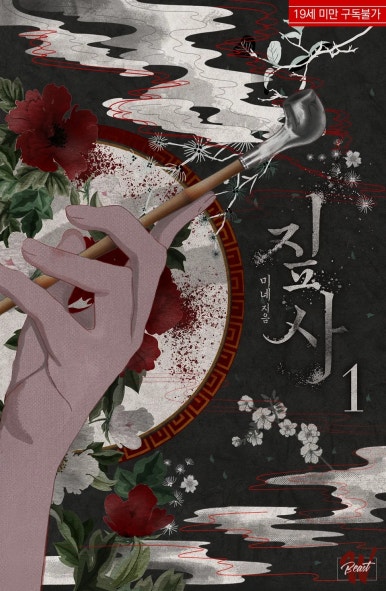 BL소설 리뷰) 미네-짚사 (중도하차) BL소설 리뷰) 미네-짚사 (중도하차)