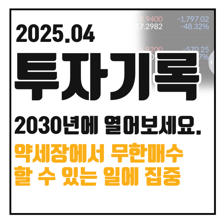  약세장에 남기는 투자 기록, 30년에 다시 열어보기
