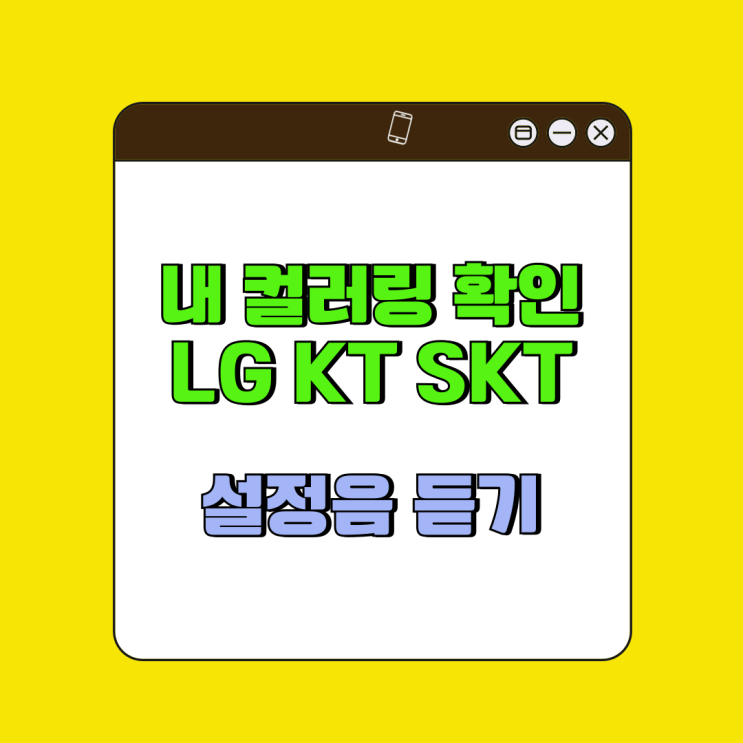 내 컬러링 확인 방법 LG KT SKT 설정음 듣기 내 컬러링 확인 방법 LG KT SKT 설정음 듣기