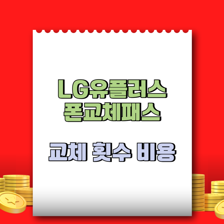  LG유플러스 폰교체패스 교체 횟수 비용 정리
