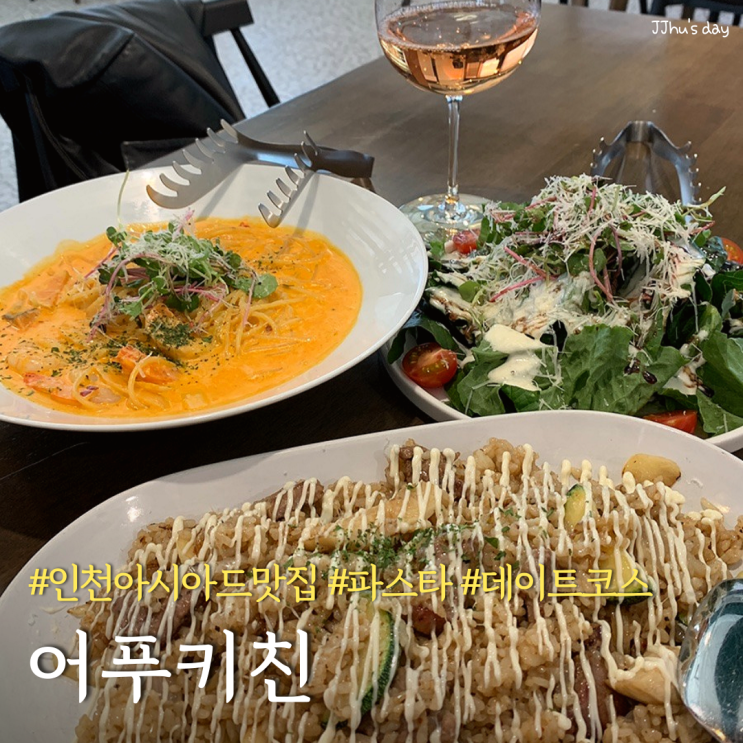  인천서구청 맛집 :: 어푸키친 데이트하기 좋은 드림파크 파스타 맛집