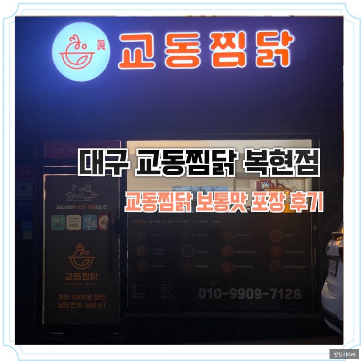 대구 교동찜닭 복현점 포장 후기