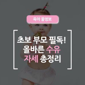  수유할 때 자세, 이대로 괜찮을까요? 아기와 엄마 모두 편안한 수유 자세 & 꿀팁 정리