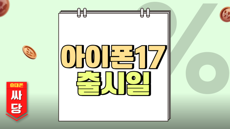 아이폰17 출시일 예상 가격 카메라 디자인 아이폰17 출시일 예상 가격 카메라 디자인