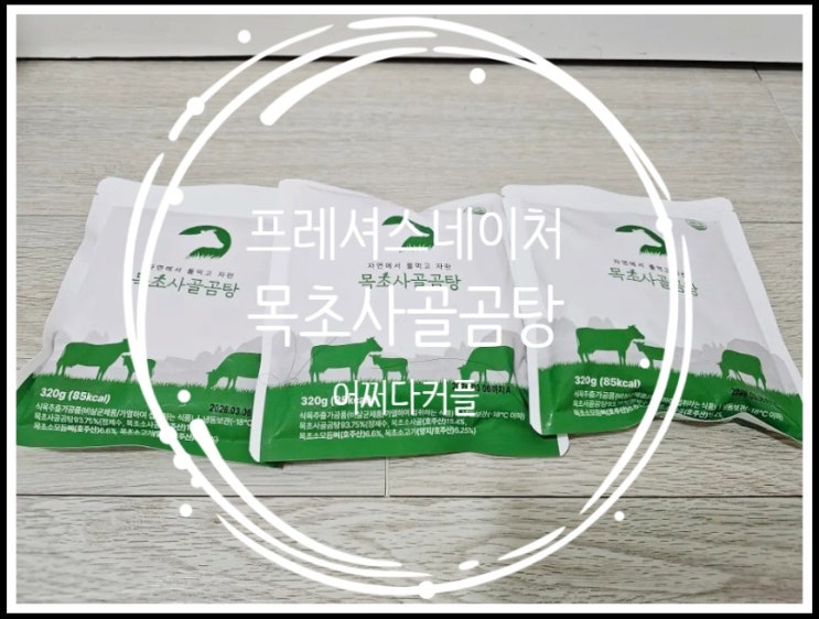  우리 아이 편식 해결템! 유기농 아기곰탕 프레셔스네이처 고기가득 목초사골곰탕