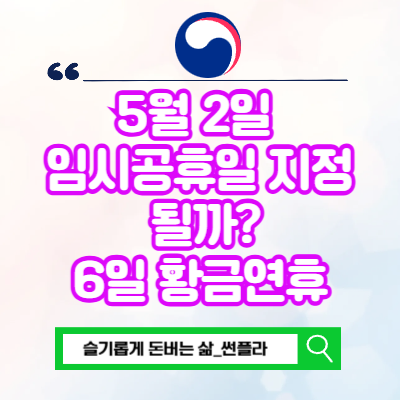  5월 2일 임시공휴일 지정 될까? 황금연휴 제발 그만 좀...