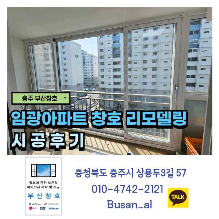  부산창호가 만든 변화! 창호 리모델링으로 완성된 편안한 주거 환경 (충주 임광아파트 시공 후기)